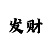 快3最准高手技巧教学